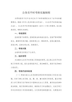 公务员平时考核实施细则.docx