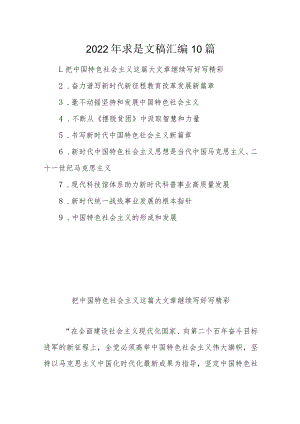 2022年求是文稿汇编10篇.docx