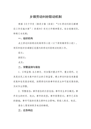 乡镇劳动纠纷联动机制.docx