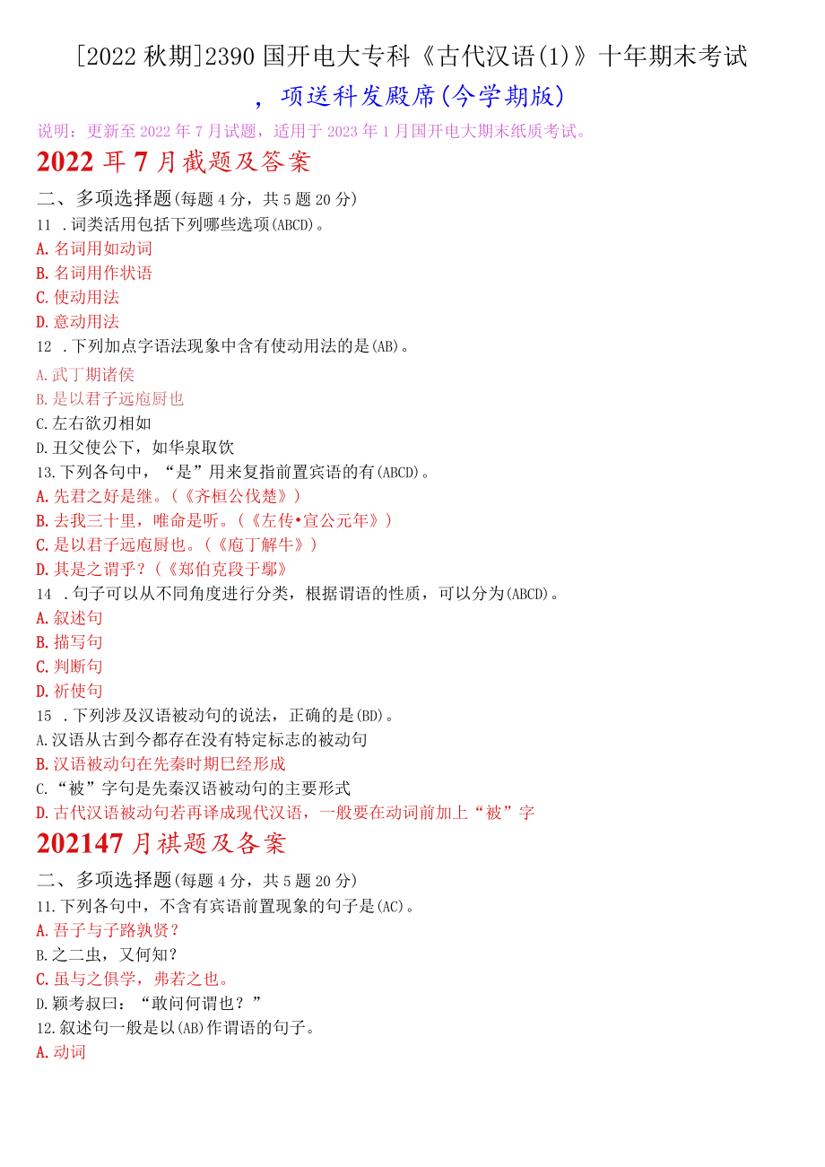 [2022秋期]2390国开电大专科《古代汉语》十年期末考试多项选择题题库(分学期版).docx_第1页
