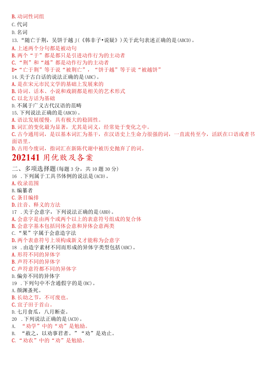 [2022秋期]2390国开电大专科《古代汉语》十年期末考试多项选择题题库(分学期版).docx_第2页