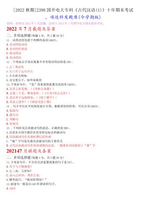 [2022秋期]2390国开电大专科《古代汉语》十年期末考试多项选择题题库(分学期版).docx