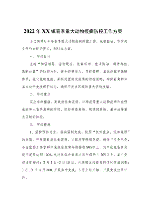 2022年XX镇春季重大动物疫病防控工作方案.docx