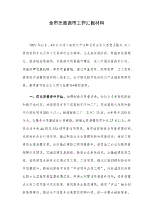 全市质量强市工作汇报材料.docx