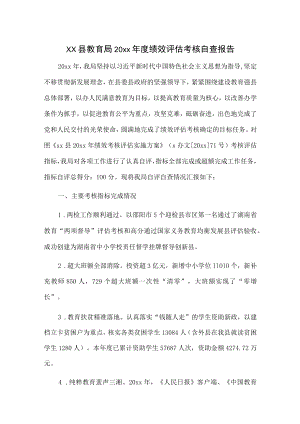 xx县教育局20xx年度绩效评估考核自查报告.docx