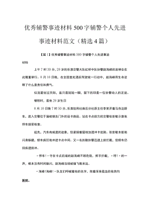 优秀辅警事迹材料500字辅警个人先进事迹材料范文(精选4篇).docx