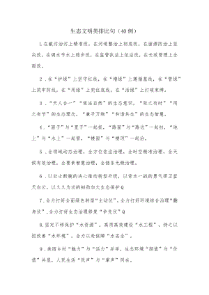 (40例)生态文明类排比句.docx
