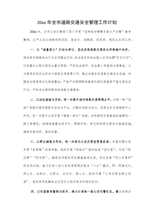 20xx年全市道路交通安全管理工作计划.docx