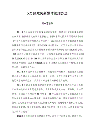 XX区政务新媒体管理办法.docx