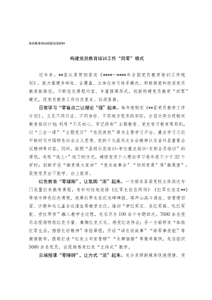 党员教育培训经验交流材料.docx