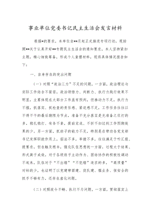 事业单位党委书记民主生活会发言材料.docx