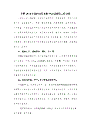 乡镇2022年党的建设和精神文明建设工作总结.docx