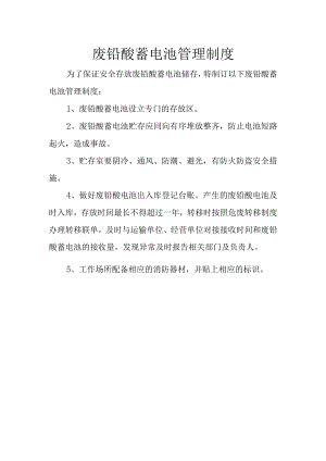 4废铅酸蓄电池管理制度.docx