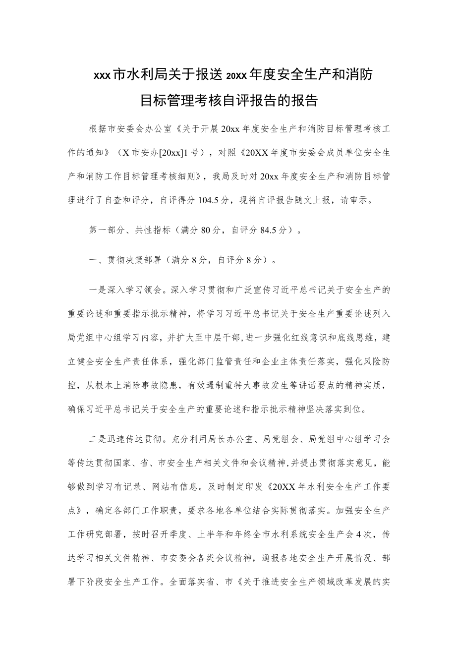 xxx市水利局关于报送20xx年度安全生产和消防目标管理考核自评报告的报告.docx_第1页