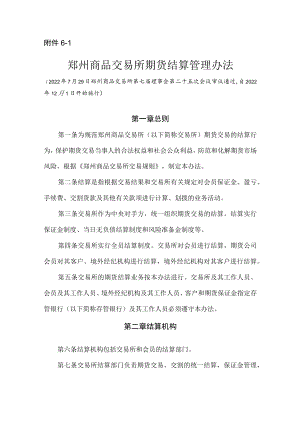 6.《郑州商品交易所期货结算管理办法》修订净稿及对比稿.docx