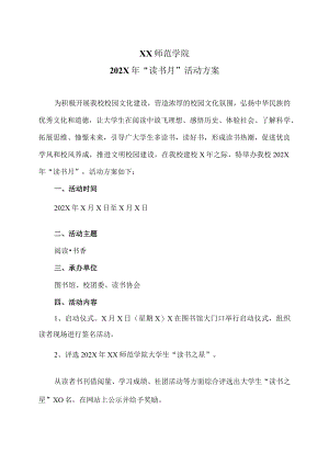 XX师范学院202X年“读书月”活动方案.docx