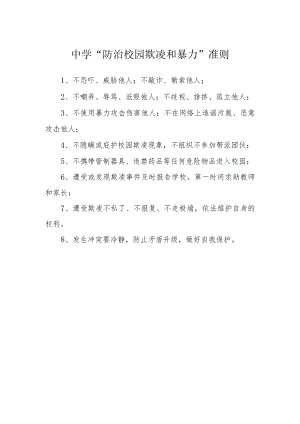中学“防治校园欺凌和暴力”准则.docx