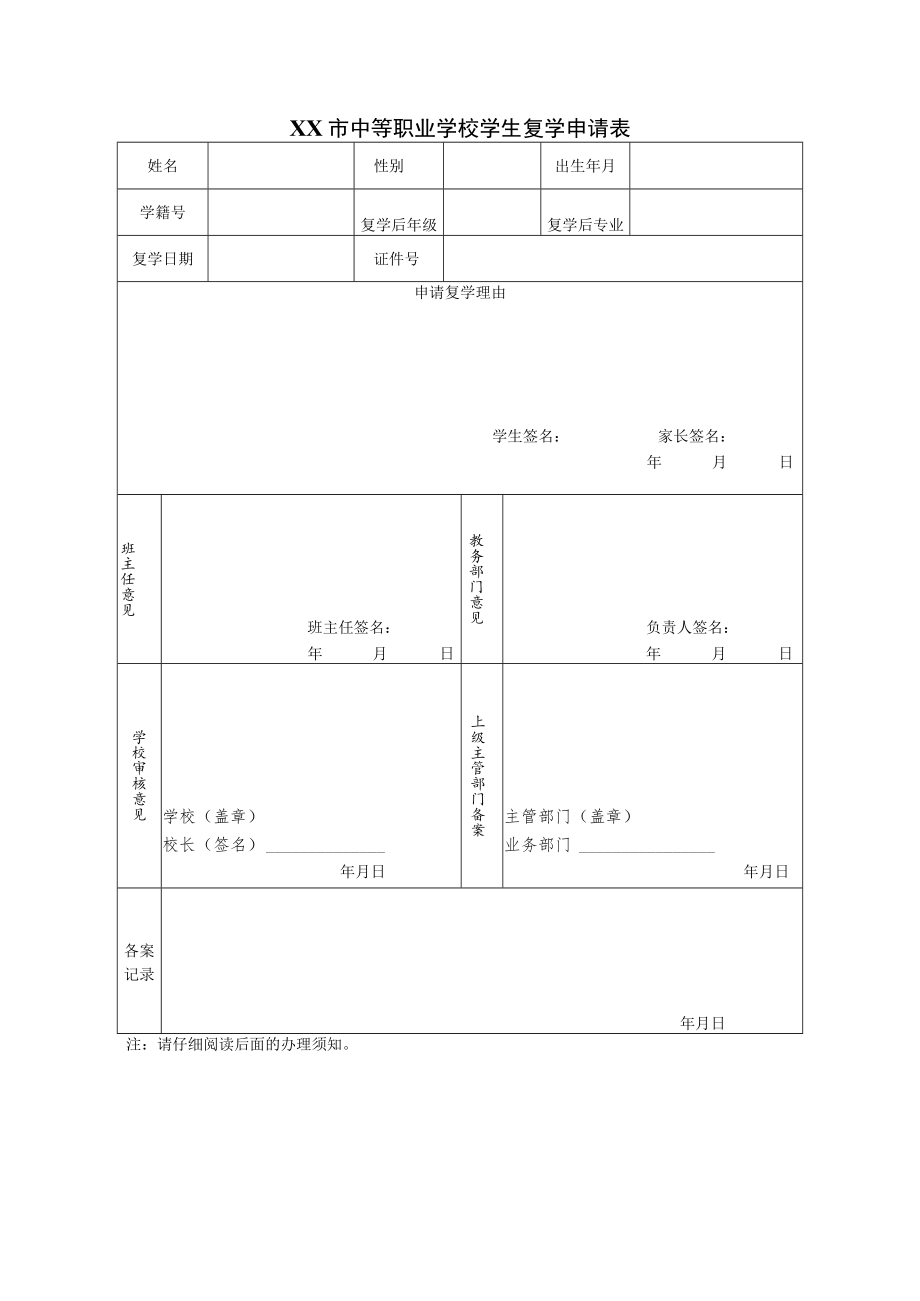 中等职业学校学生复学申请表.docx_第1页