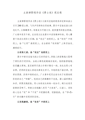 主旋律影视作品《勇士连》观后感.docx