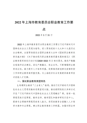 2022年上海市教育委员会职业教育工作要点（20220331）.docx