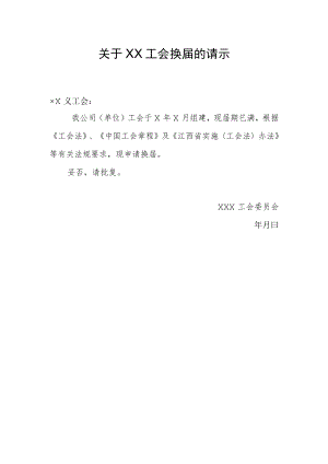 22.关于工会换届的请示.docx