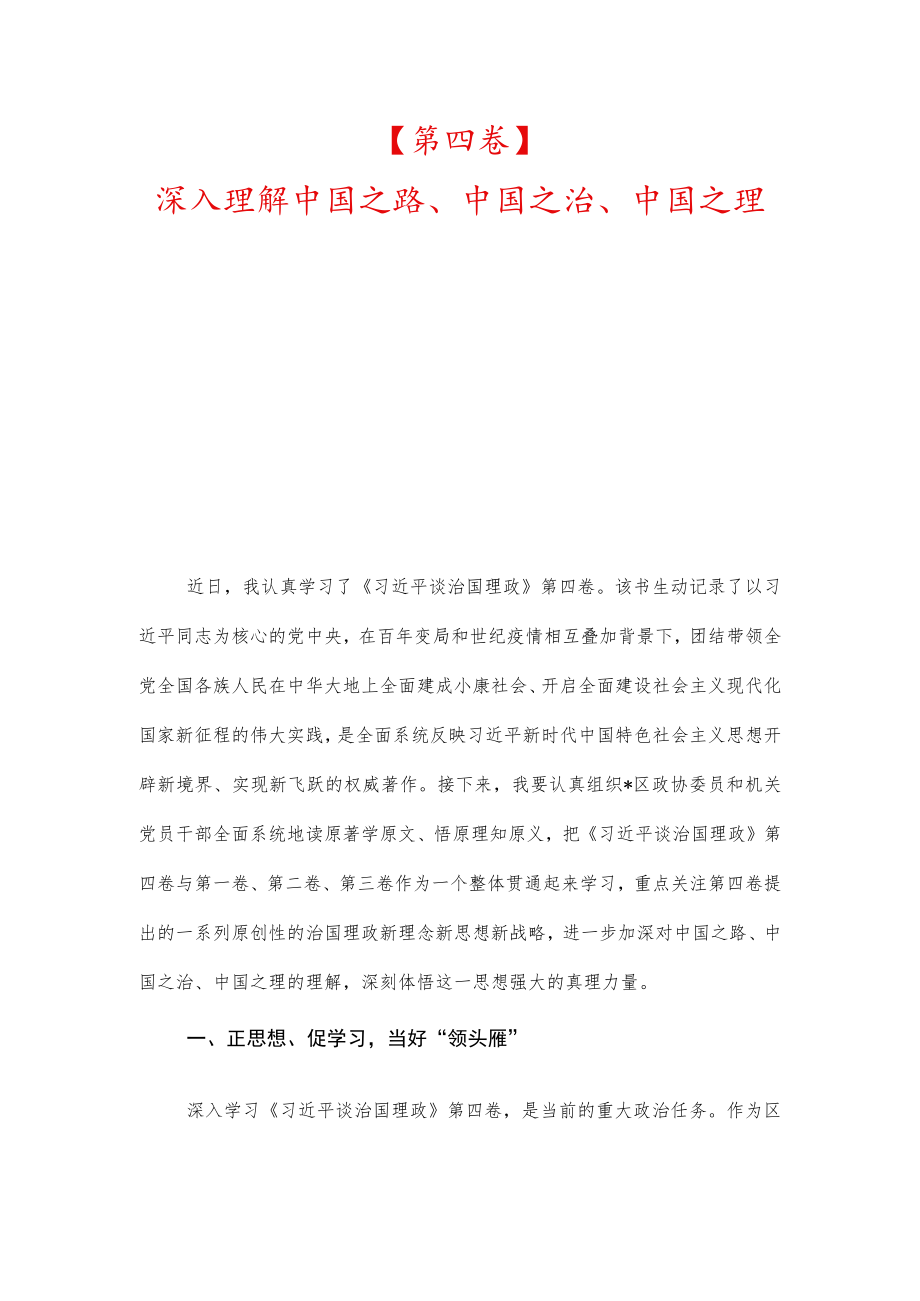 【第四卷】深入理解中国之路、中国之治、中国之理、深学笃信推动机关党建和中心工作深度融合.docx_第1页