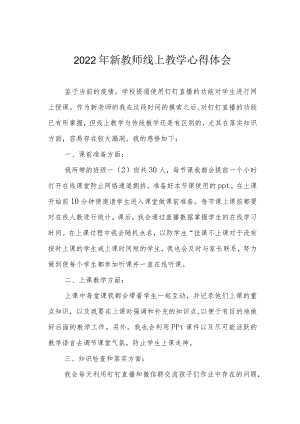 2022年新教师线上教学心得体会.docx