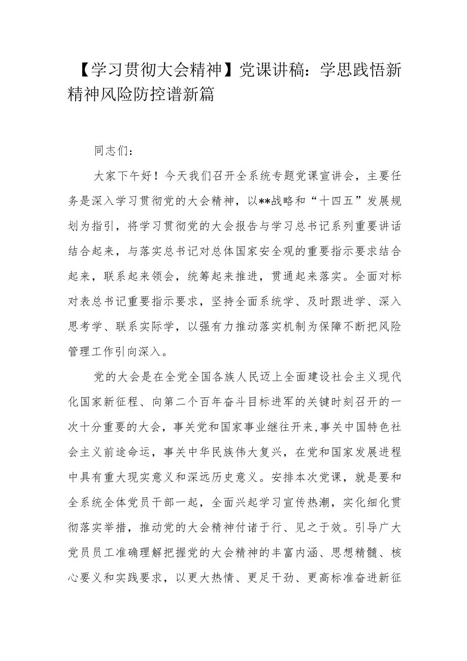 【学习贯彻大会精神】党课讲稿:学思践悟新精神风险防控谱新篇.docx_第1页