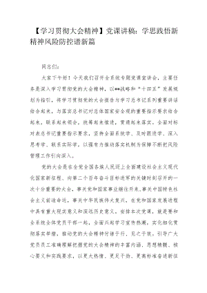 【学习贯彻大会精神】党课讲稿：学思践悟新精神风险防控谱新篇.docx