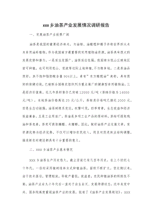 xxx乡油茶产业发展情况调研报告.docx