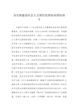 为全面建设社会主义现代化国家而团结奋斗.docx