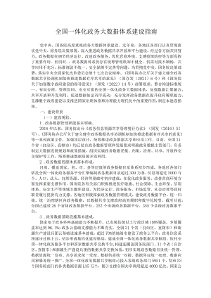 全国一体化政务大数据体系建设指南.docx
