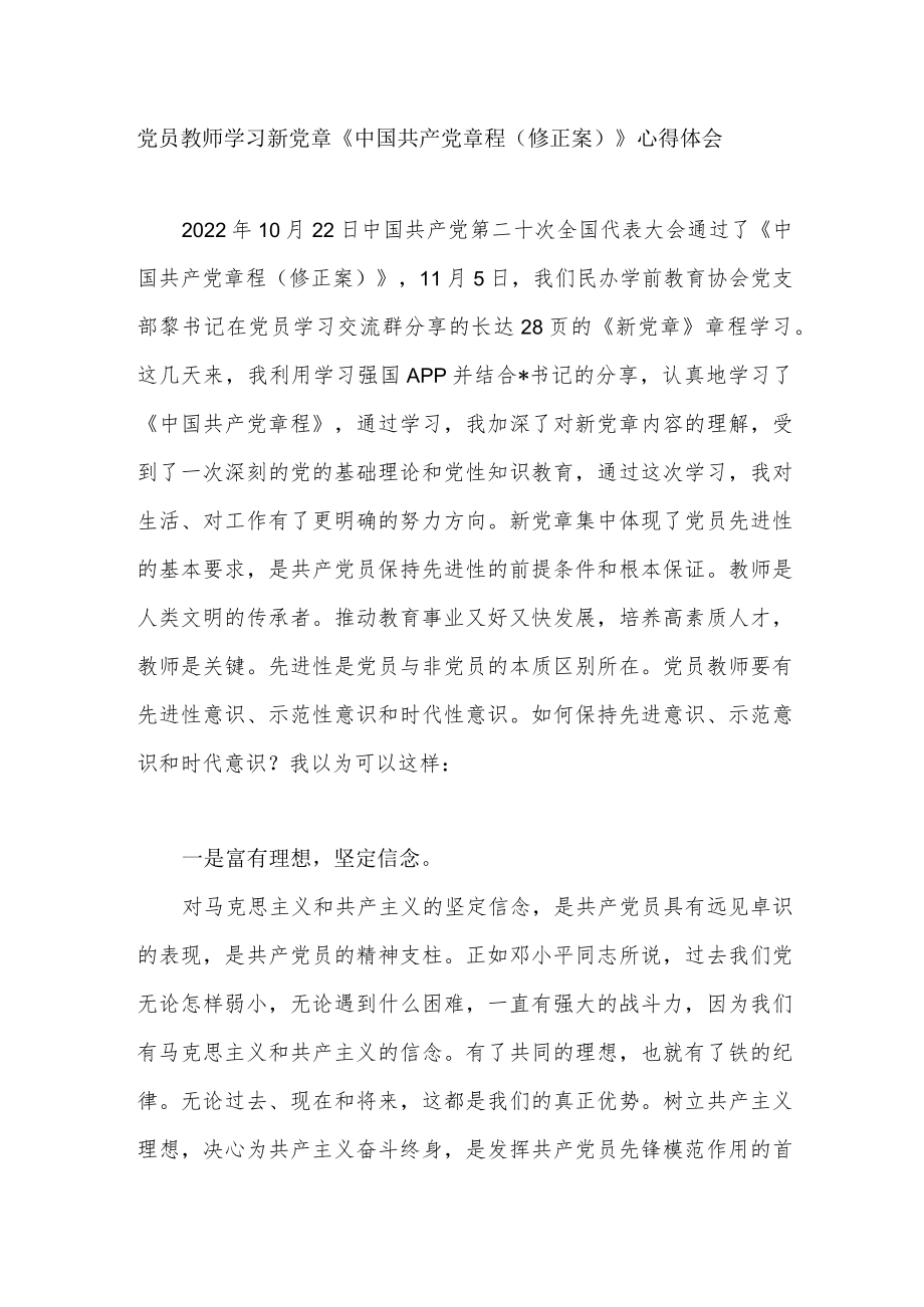 党员教师学习新党章《中国共产党章程（修正案）》心得体会感想.docx_第1页