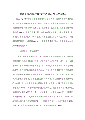 xxx市实施绿色发展行动20xx年工作总结.docx