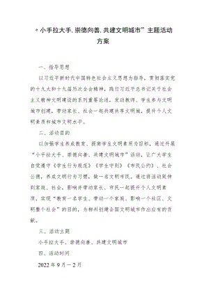“小手拉大手、崇德向善、共建文明城市”主题活动方案.docx