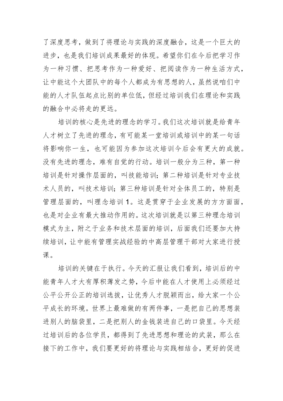 党委书记、董事长在青年英才培训学员汇报会上的讲话（集团公司）.docx_第2页