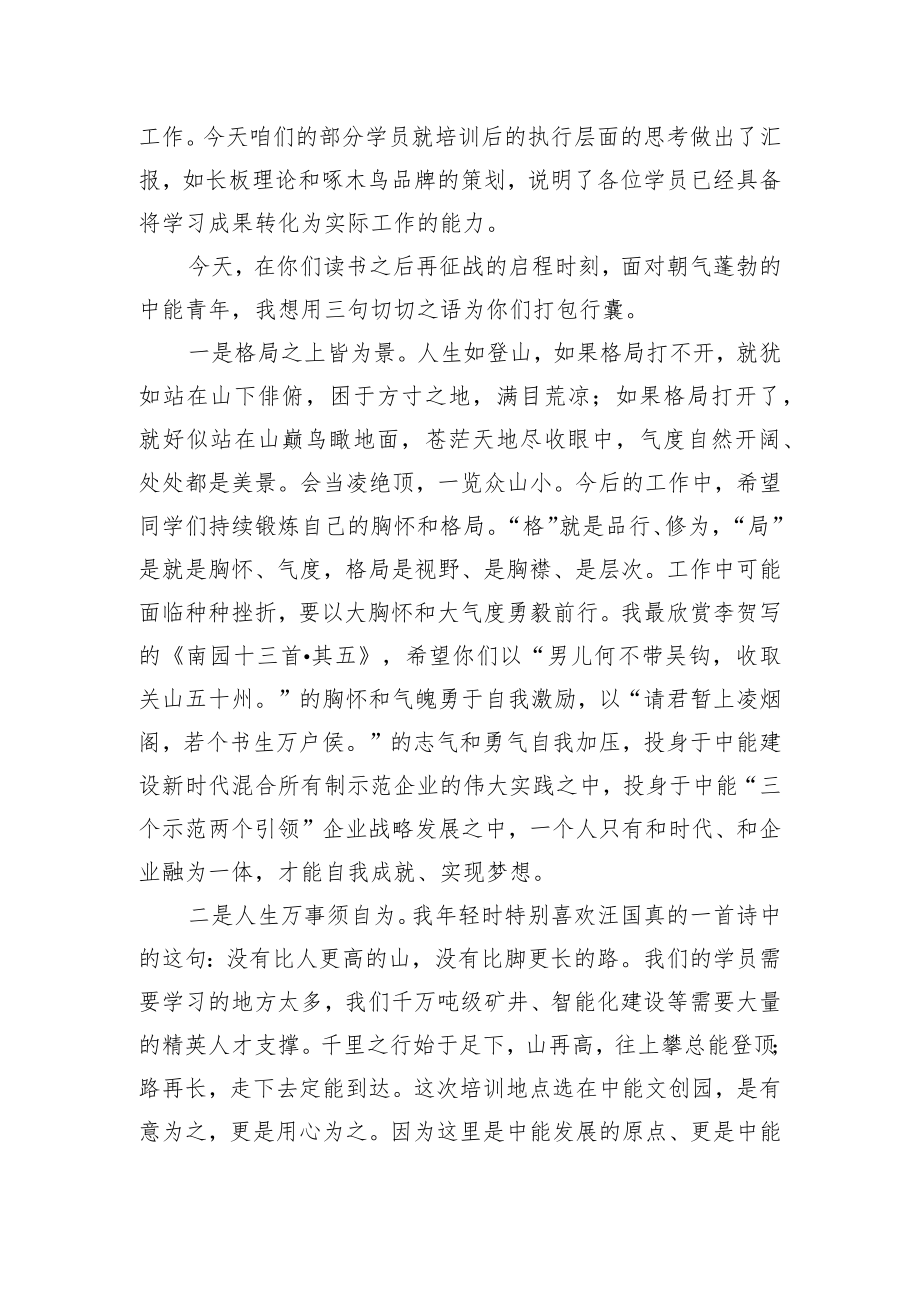 党委书记、董事长在青年英才培训学员汇报会上的讲话（集团公司）.docx_第3页