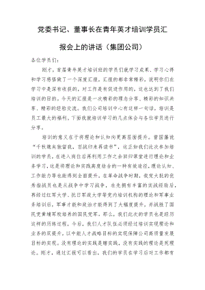 党委书记、董事长在青年英才培训学员汇报会上的讲话（集团公司）.docx