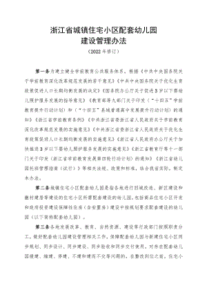 《浙江省城镇住宅小区配套幼儿园建设管理办法（2022年修订）》全文及解读.docx