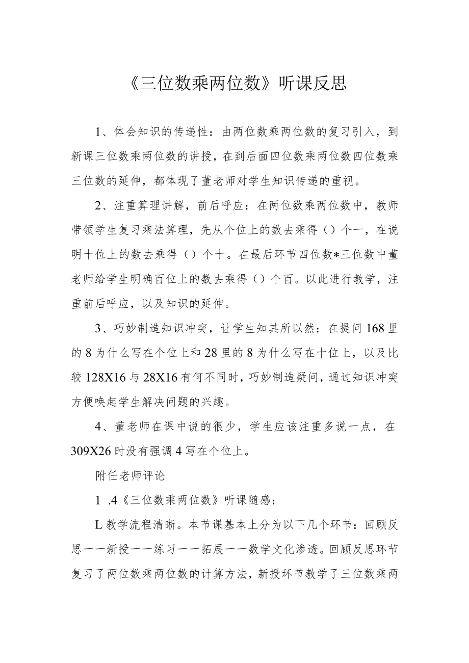 《三位数乘两位数》听课反思.docx_第1页