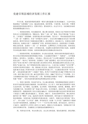党建引领县域经济发展工作汇报.docx