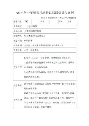 A5小学一年级音乐动物说话课堂导入案例.docx