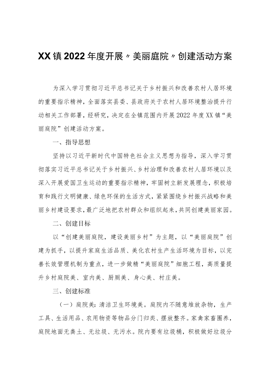 XX镇2022年度开展“美丽庭院”创建活动方案.docx_第1页