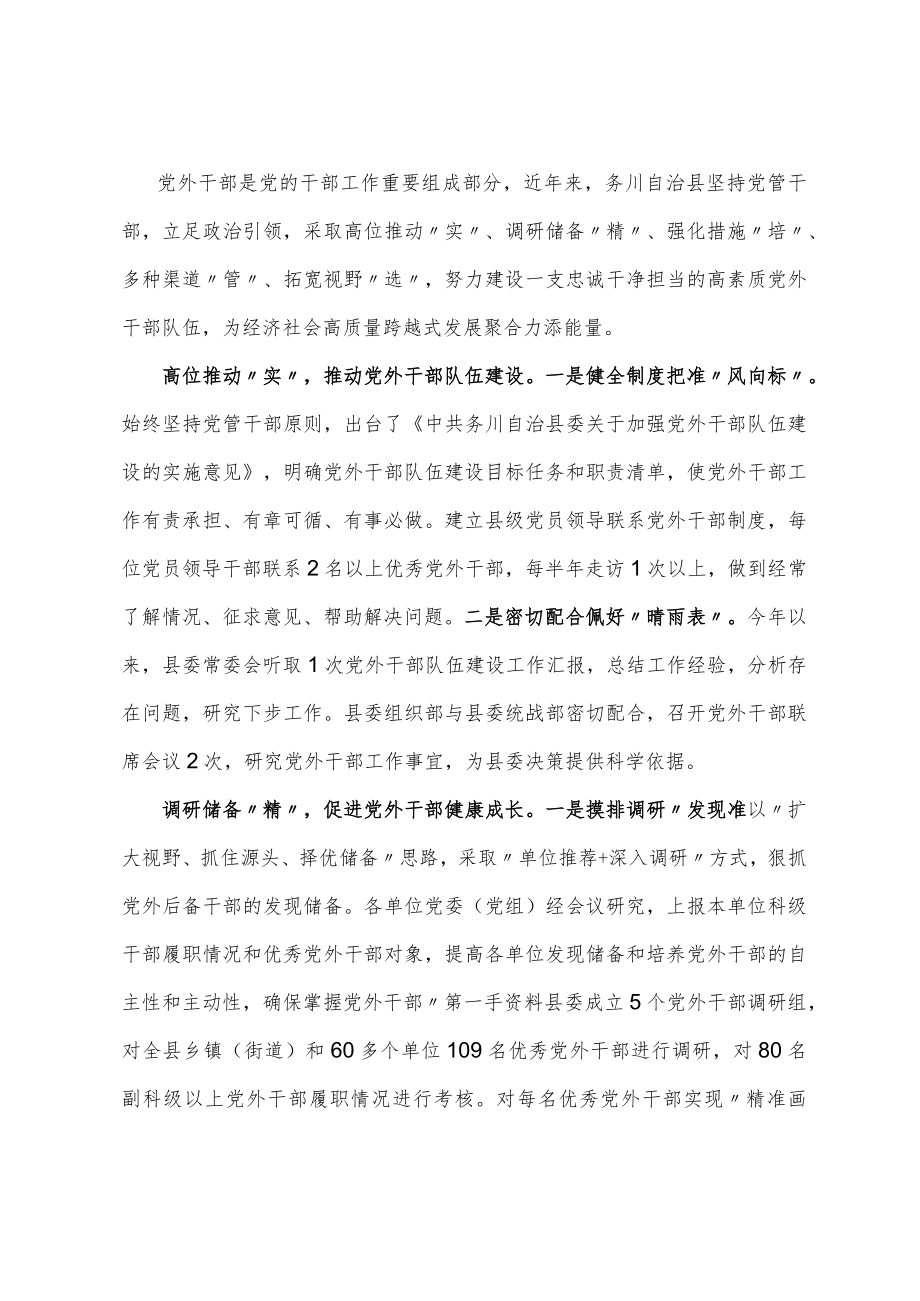 “五举措”硬核推进党外干部队伍建设从严从实.docx_第1页