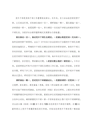 “五举措”硬核推进党外干部队伍建设从严从实.docx