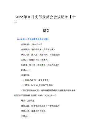 2022年8月支部委员会会议记录【十二篇】.docx