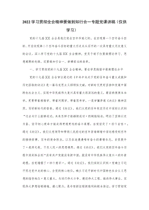 2022学习贯彻全会精神要做到知行合一专题党课讲稿.docx
