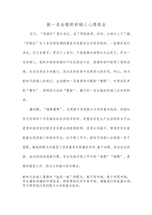 做一名合格的供销人心得体会.docx