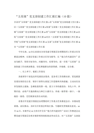 “五星级”党支部创建工作汇报汇编（10篇）.docx