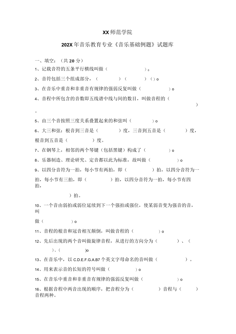 XX师范学院202X年音乐教育专业《音乐基础例题》试题库.docx_第1页